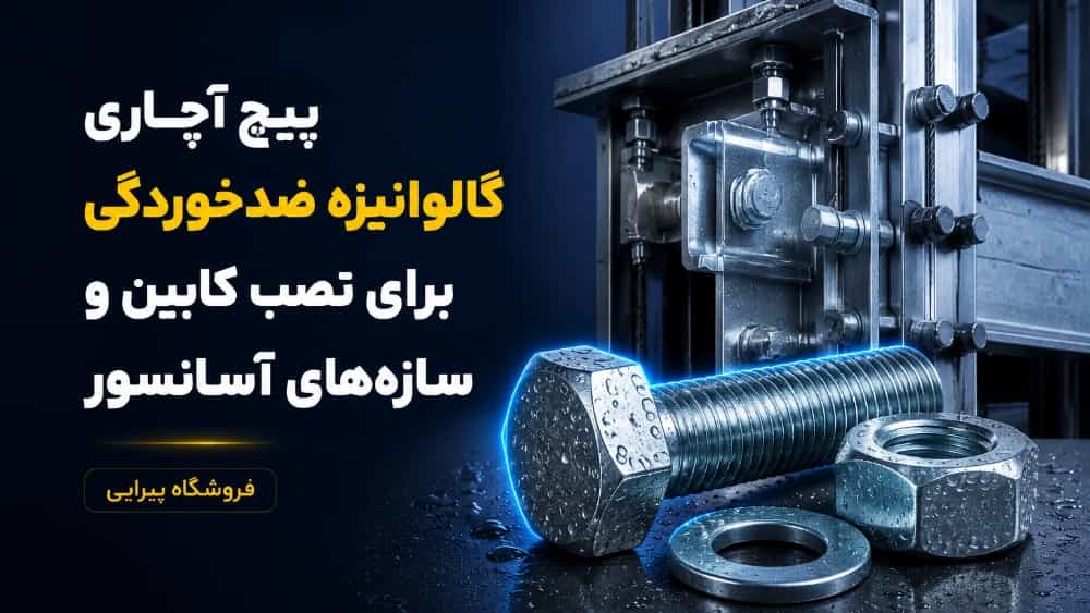 پیچ آچاری گالوانیزه ضدخوردگی برای نصب کابین و سازه‌ های آسانسور